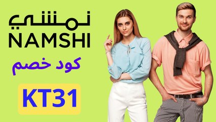 كود خصم نمشي اول طلب 2022