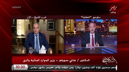 وزير الري للحكاية : المياه اللي تخص الدولة المصرية مؤمنة بشكل كامل