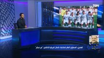 عضو اتحاد الكرة الأسبق يعلق على خسارة منتخب الناشئين من المغرب ووداع تصفيات أمم إفريقيا