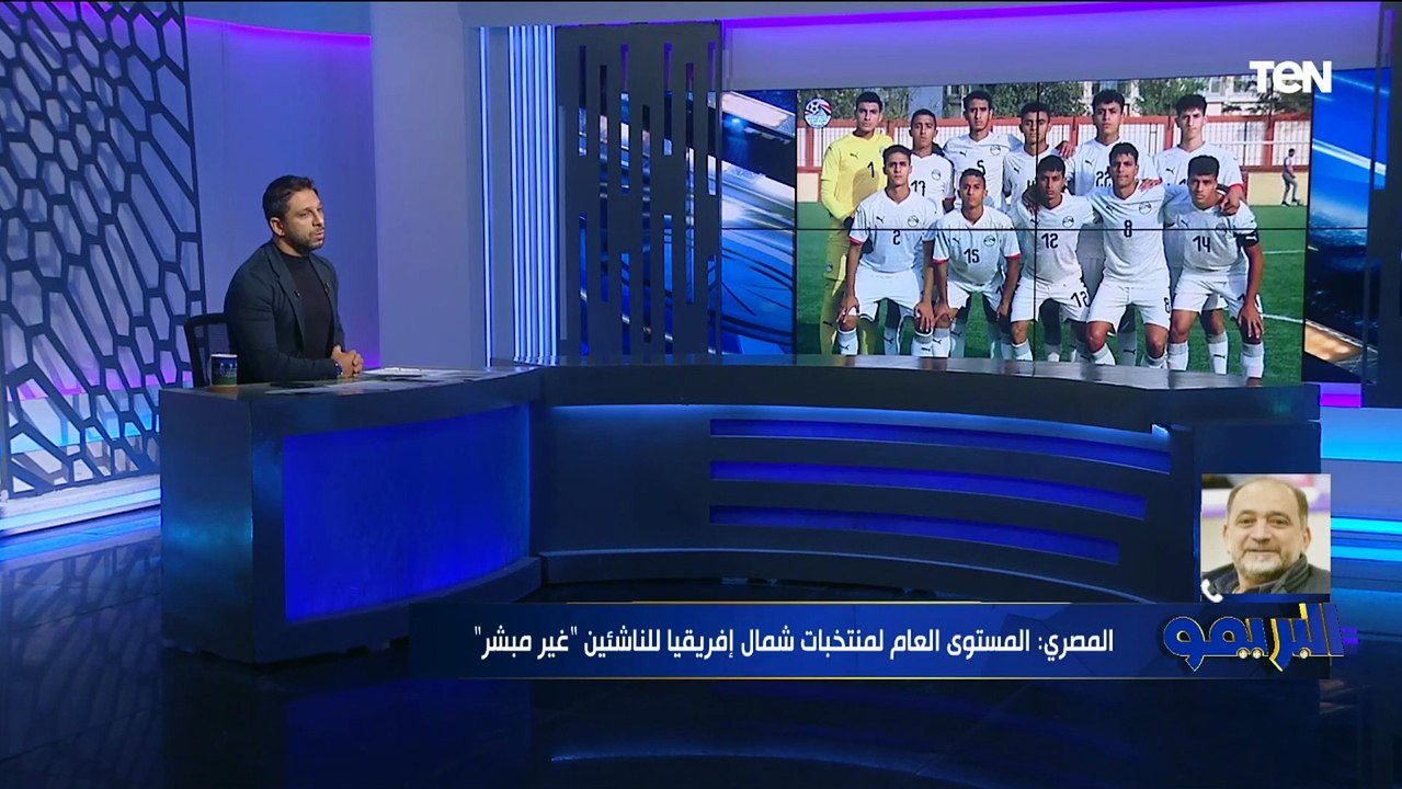 عضو اتحاد الكرة الأسبق يعلق على خسارة منتخب الناشئين من المغرب ووداع تصفيات أمم إفريقيا