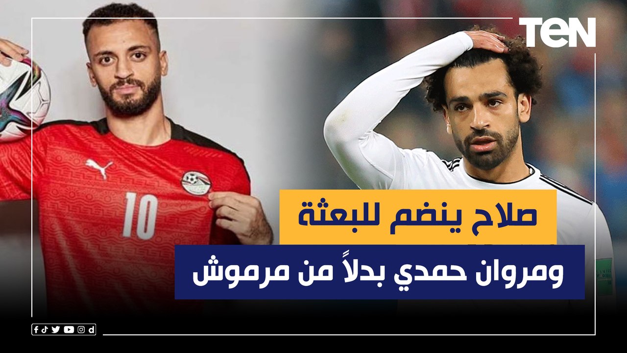 "صلاح ينضم للبعثة ومروان حمدي بدلاً من مرموش".. أخبار وكواليس المنتخب المصري قبل مواجهة بلجيكا ودياً