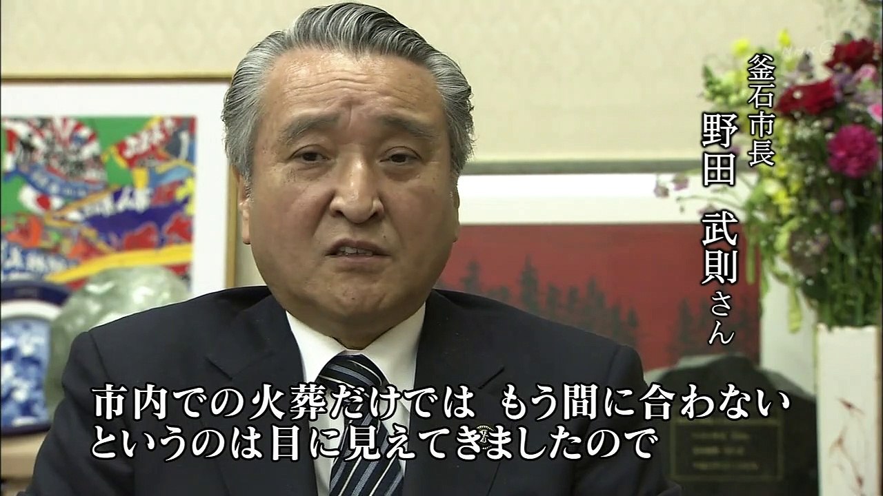 証言記録　東日本大震災（49）岩手県釜石市 ～土葬か火葬か 安らかに送りたい～ 0310 201602020200