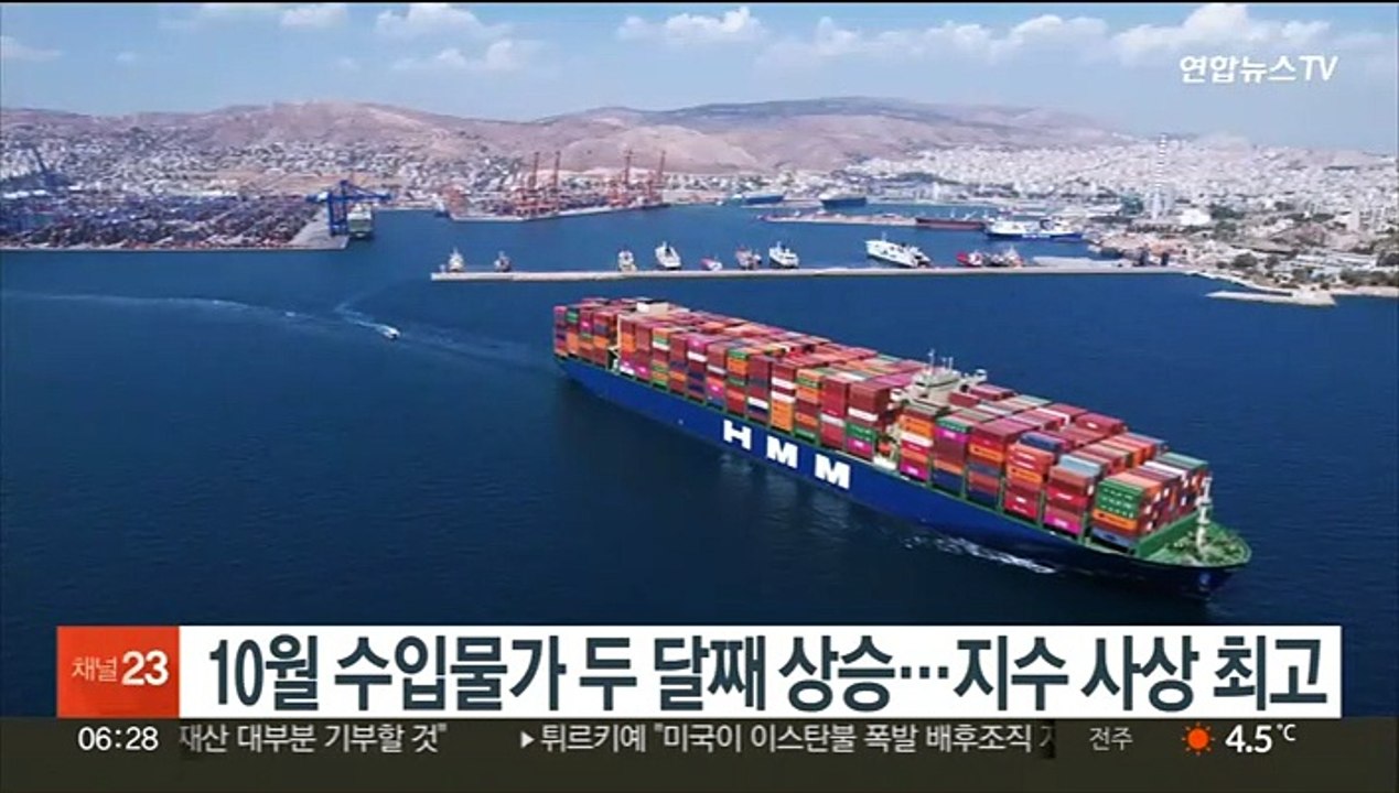 10월 수입물가 두 달째 상승…지수 사상 최고