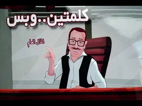 البرنامج الاذاعي الرائع كلمتين وبس حلقة المال العام تقديم العبقري فؤاد المهندس