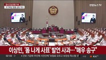 이상민, '폼 나게 사표' 인터뷰 발언 사과…