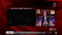 أكتر حاجة لاحظتها إن كل اللي في الأوتيل في مسلسل غرفة 207 لابسين أحمر هل دا ليه علاقة بالأهلي؟.. فراج يرد على عمرو اديب: أنا بحبك