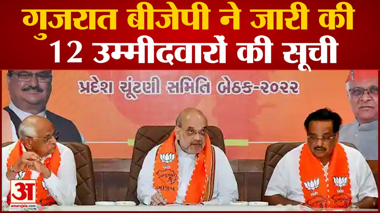 Gujarat Election :गुजरात बीजेपी ने जारी की 12 उम्मीदवारों की सूची बीजेपी कांग्रेस ने बदले  उम्मीदवार