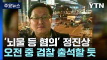 정진상 오늘 검찰 출석...'이재명 관련성' 추궁 전망 / YTN