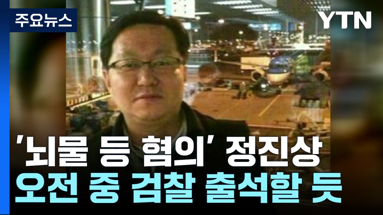 정진상 오늘 검찰 출석...'이재명 관련성' 추궁 전망 / YTN