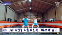 [문화연예 플러스] JYP 박진영, 다음 주 신곡 '그루브 백' 발표