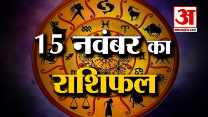 15 नवंबर का राशिफल: जानिये क्या कहती है आपकी राशि | Aaj Ka Rashifal | 14 November 2022 Horoscope