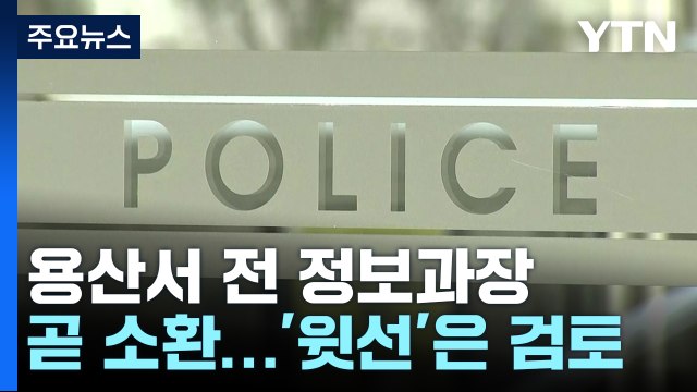 특수본 피의자 소환 임박...윗선 수사 확대는 '검토'만 / YTN