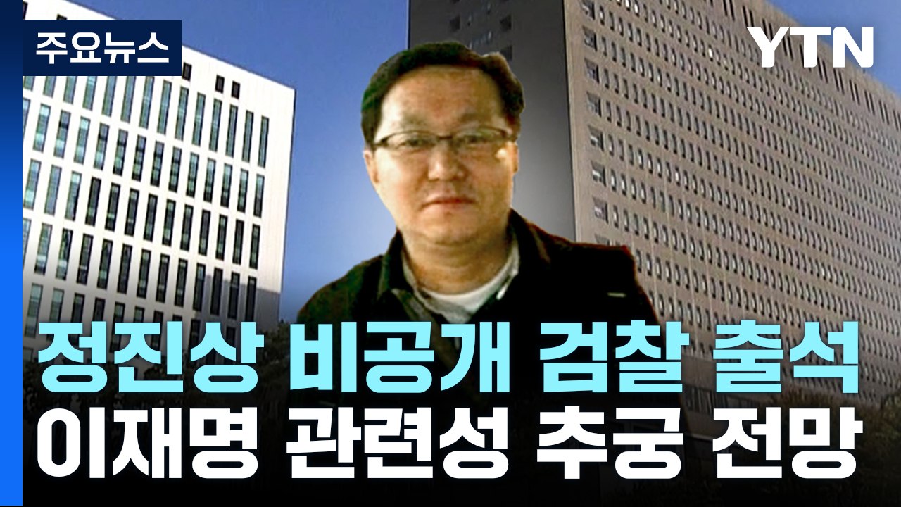 정진상 비공개 검찰 출석...'이재명 관련성' 추궁 전망 / YTN