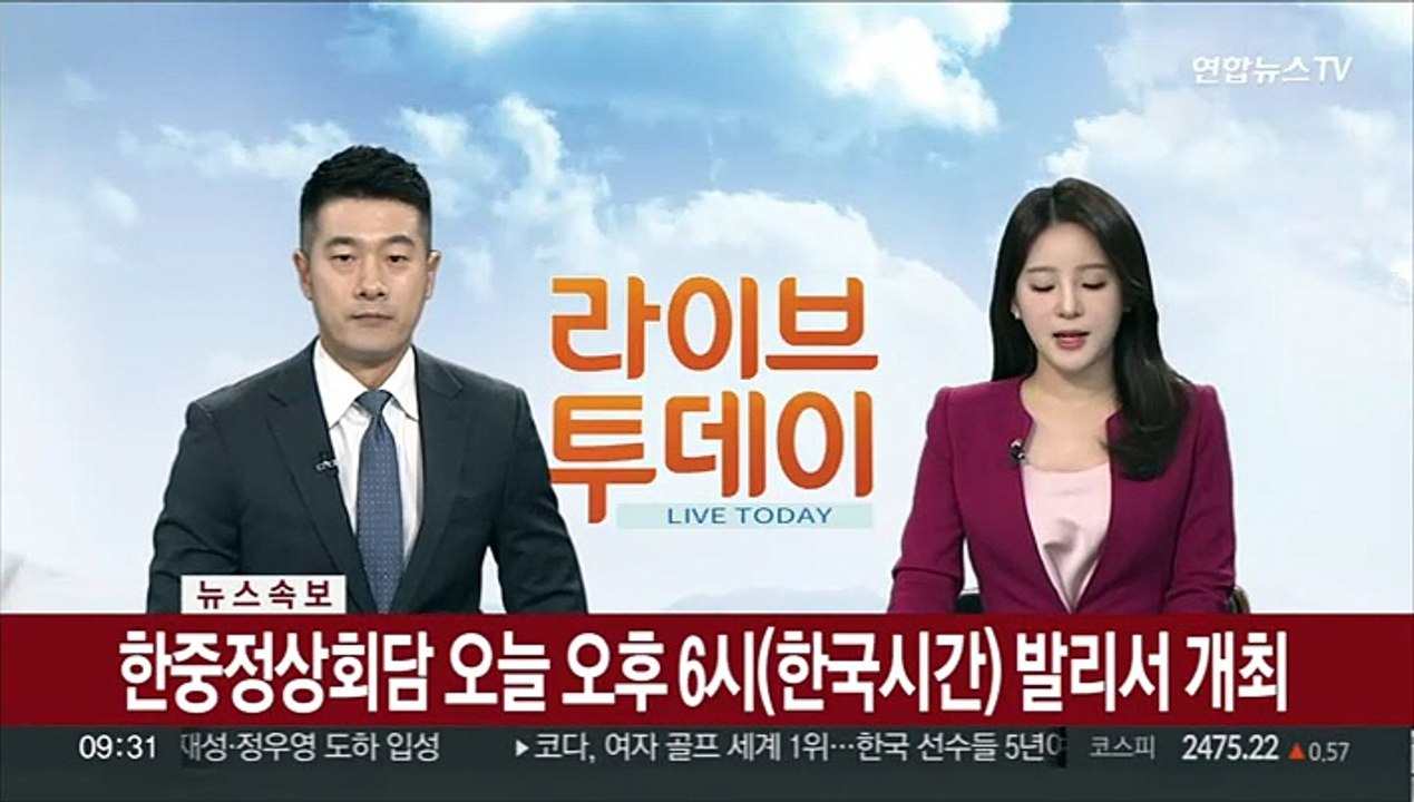 [속보] 한중정상회담 오늘 오후 6시(한국시간) 발리서 개최