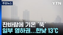 [날씨] 기온 '뚝', 서울 4℃...종일 쌀쌀, 중서부 산발적 비 / YTN