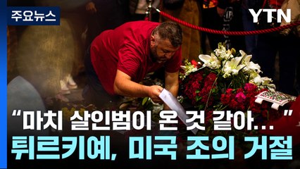 튀르키예 "마치 살인범이 현장에 온 것 같아"...美 조의 거절한 이유 / YTN