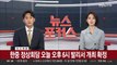 [속보] 尹대통령·시진핑 한중 정상회담 오늘 오후 6시 발리서 개최
