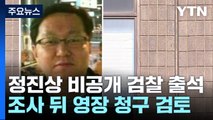 정진상 비공개 검찰 출석...'이재명 관련성' 추궁 전망 / YTN