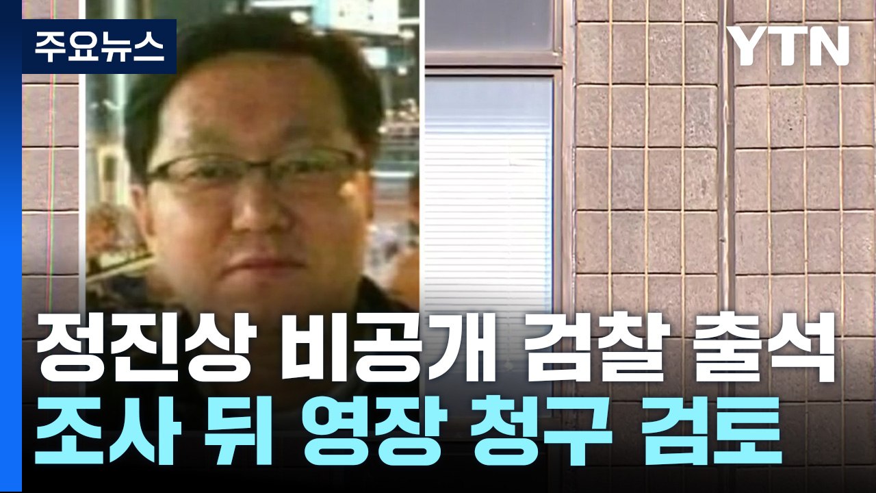 정진상 비공개 검찰 출석...'이재명 관련성' 추궁 전망 / YTN