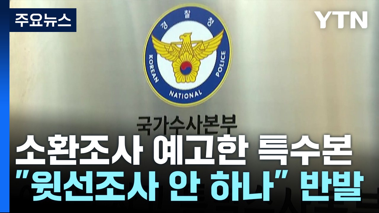 소환조사 예고한 특수본...윗선 수사 확대는 '신중 모드' / YTN