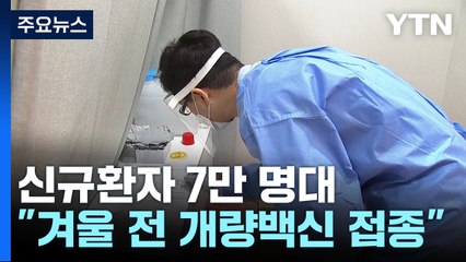 신규 환자 7만2,883명..."개량백신 다음 주까지는 꼭 맞아야" / YTN