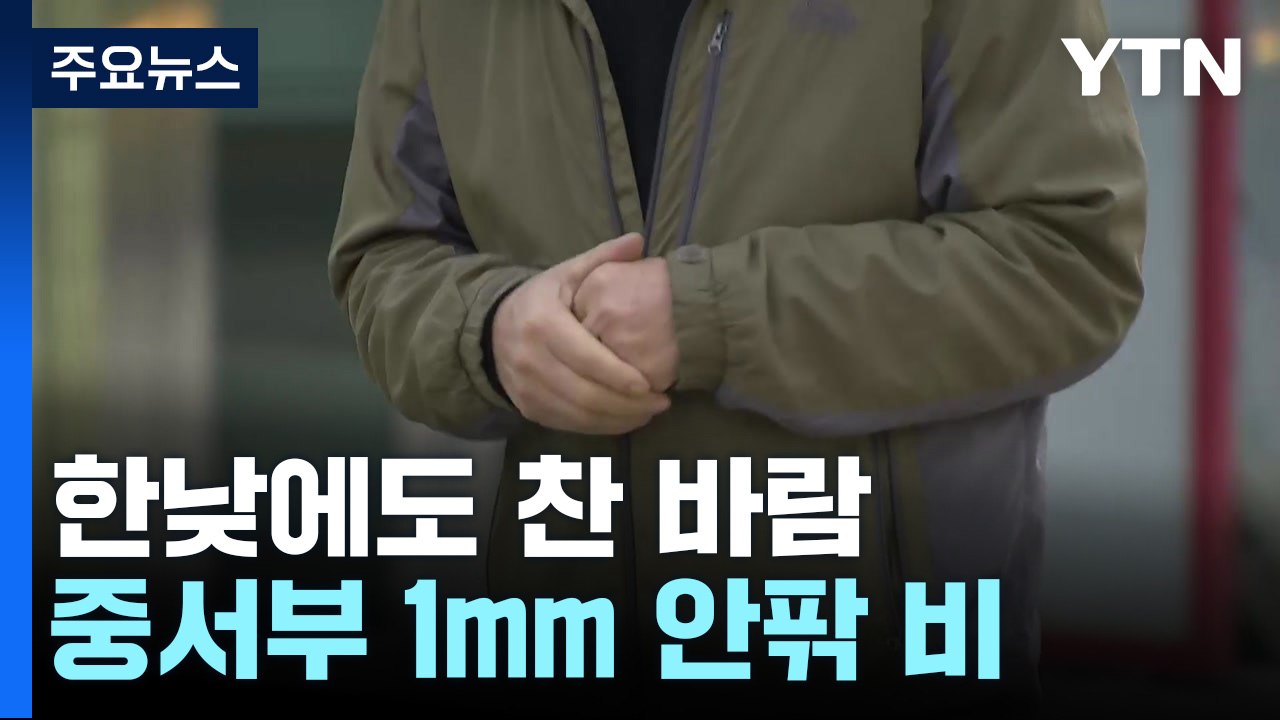[날씨] 찬 바람 불며 한낮에도 쌀쌀, 서울 13℃...중서부 약한 비 / YTN