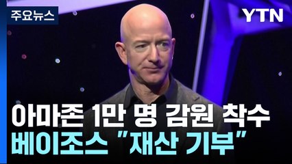 아마존 1만 명 인력 감원 착수...베이조스 "재산 대부분 기부" / YTN