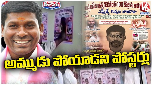 Moinabad Farm House Case :TRS MLA Guvvala Balaraju Gets Threatening Calls | V6 Teenmaar