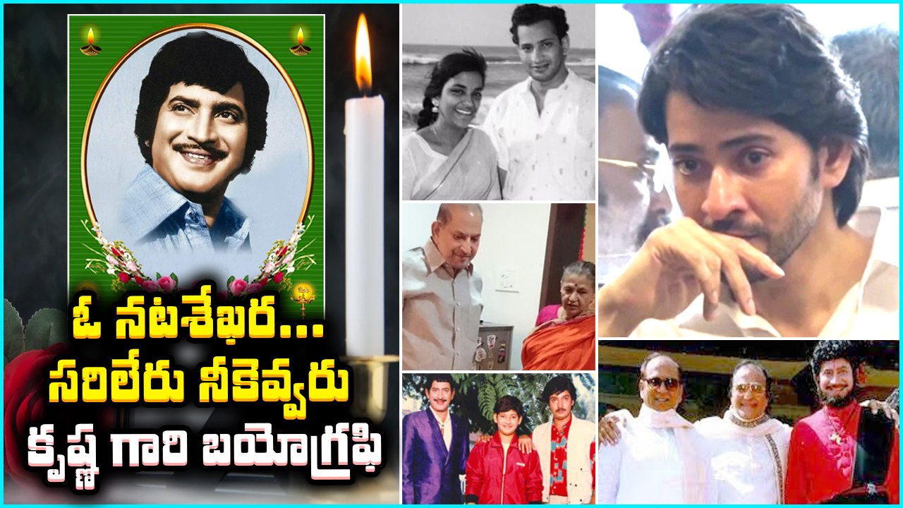 SuperStar Krishna Biography సాహసమే తన  ఊపిరి..అందుకే డేరింగ్ అండ్ డాషింగ్  | Telugu Oneindia