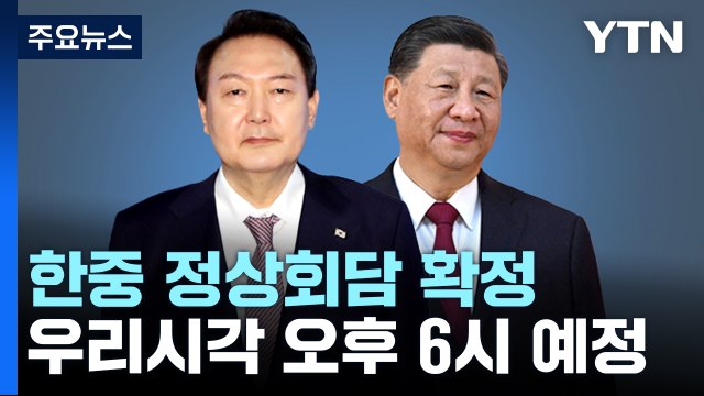 尹-시진핑, 첫 회담...오후 6시 한중정상회담 개최 / YTN