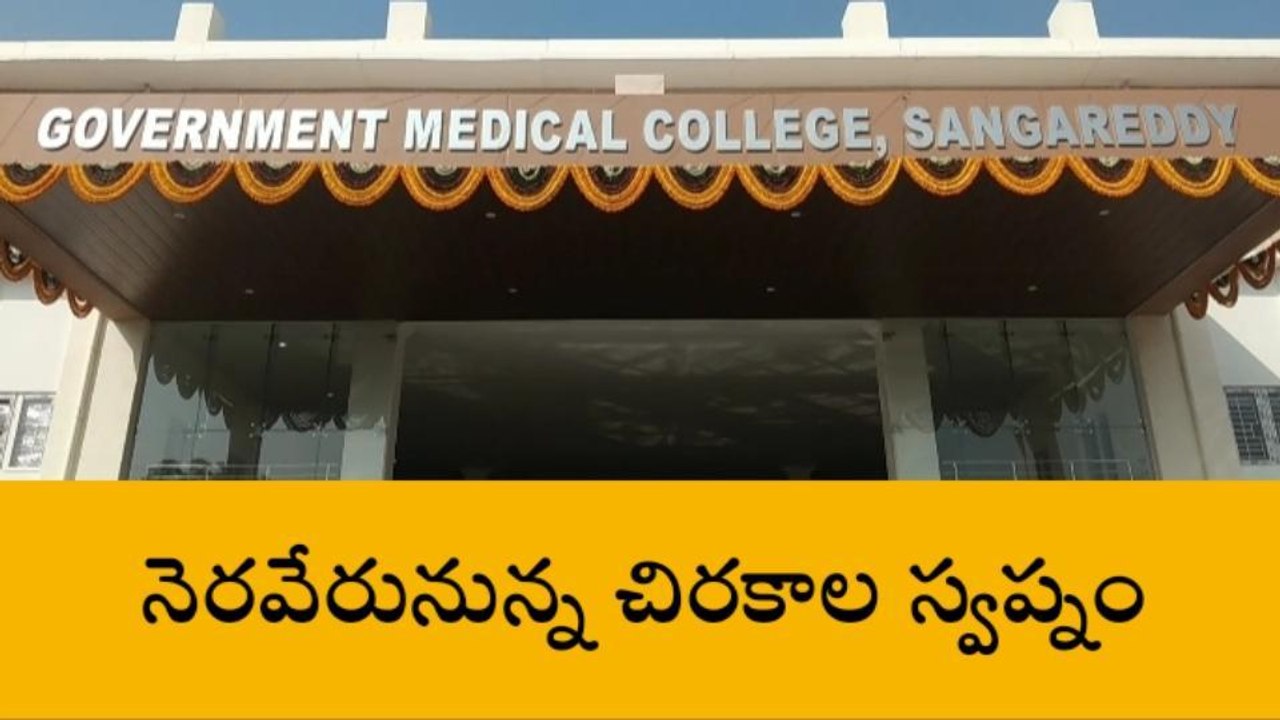 సంగారెడ్డి: జిల్లా ప్రభుత్వ మెడికల్ కళాశాల ప్రారంభం నేడే
