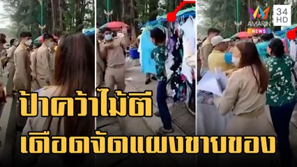 ป้าคว้าไม่ตี จนท.ฉุนจัดระเบียบขายของหน้าหาด | ข่าวเที่ยงอมรินทร์ | 15 พ.ย.65