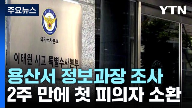 특수본, 용산서 정보과장 상대 첫 소환조사...출범 2주만 / YTN