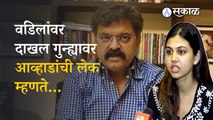 Jitendra Awhad | 'महिलांसाठीच्या गुन्ह्याचा गैरवापर करु नका', Natasha Awhad म्हणते | Politics | Sakal