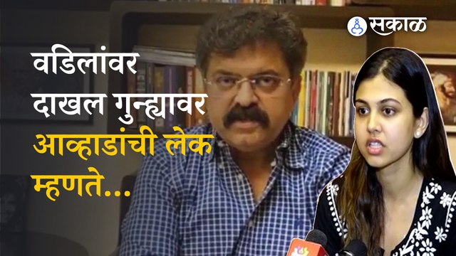 Jitendra Awhad | 'महिलांसाठीच्या गुन्ह्याचा गैरवापर करु नका', Natasha Awhad म्हणते | Politics | Sakal