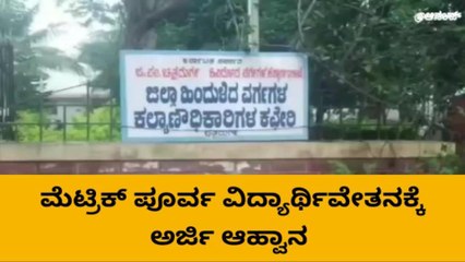ಚಿತ್ರದುರ್ಗ: ಮೆಟ್ರಿಕ್ ಪೂರ್ವ ವಿದ್ಯಾರ್ಥಿವೇತನಕ್ಕೆ ಅರ್ಜಿ ಆಹ್ವಾನ