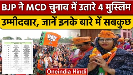 Скачать видео: MCD Election 2022: कौन हैं वो 4 मुस्लिम उम्मीदवार, जिन्हें BJP ने दिया टिकट|वनइंडिया हिंदी|*Politics