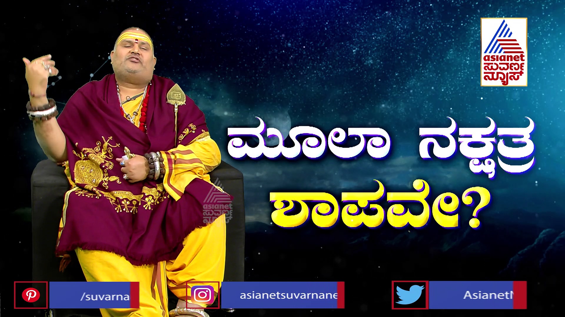 ತಾಯಿ ಸರಸ್ವತಿಯ ನಕ್ಷತ್ರವೇ ಮೂಲಾ, ಮತ್ತೇಕೆ ಈ ಬಗ್ಗೆ ಭಯ, ಗೊಂದಲ?