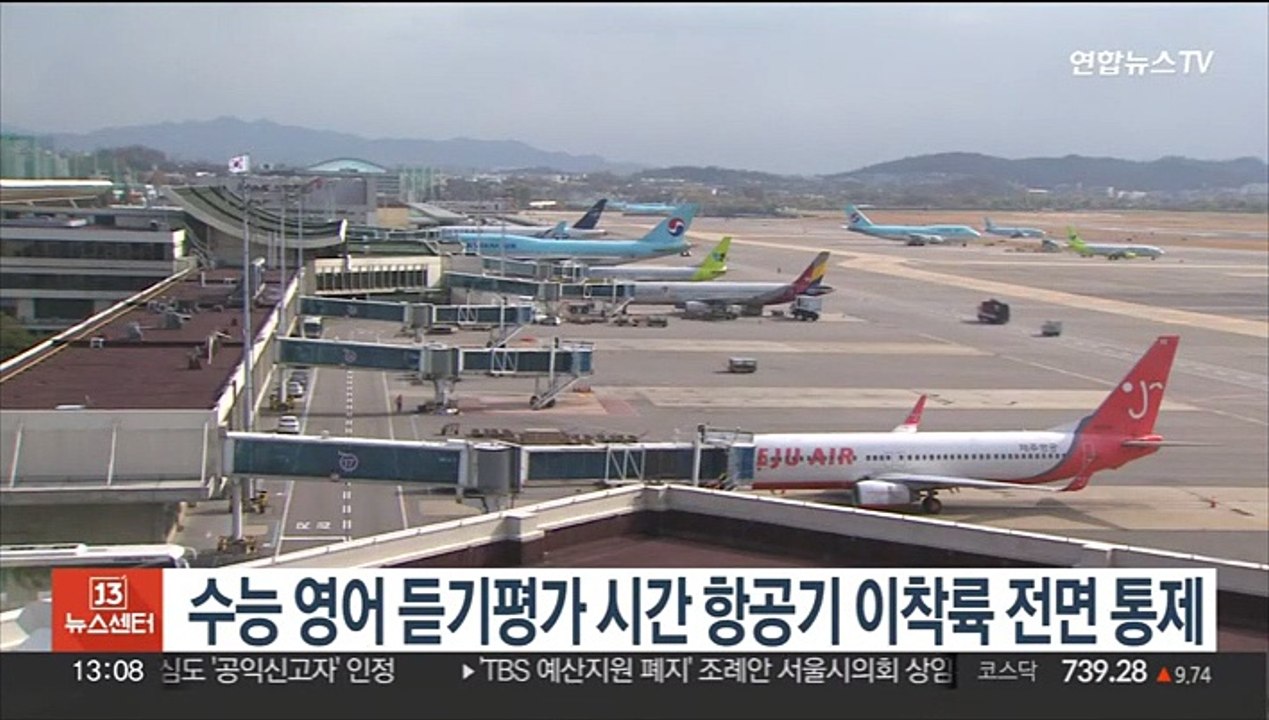 수능 영어 듣기평가 시간 항공기 이착륙 전면 통제