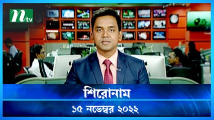 Shironam | 15 November 2022 | NTV Latest News Update