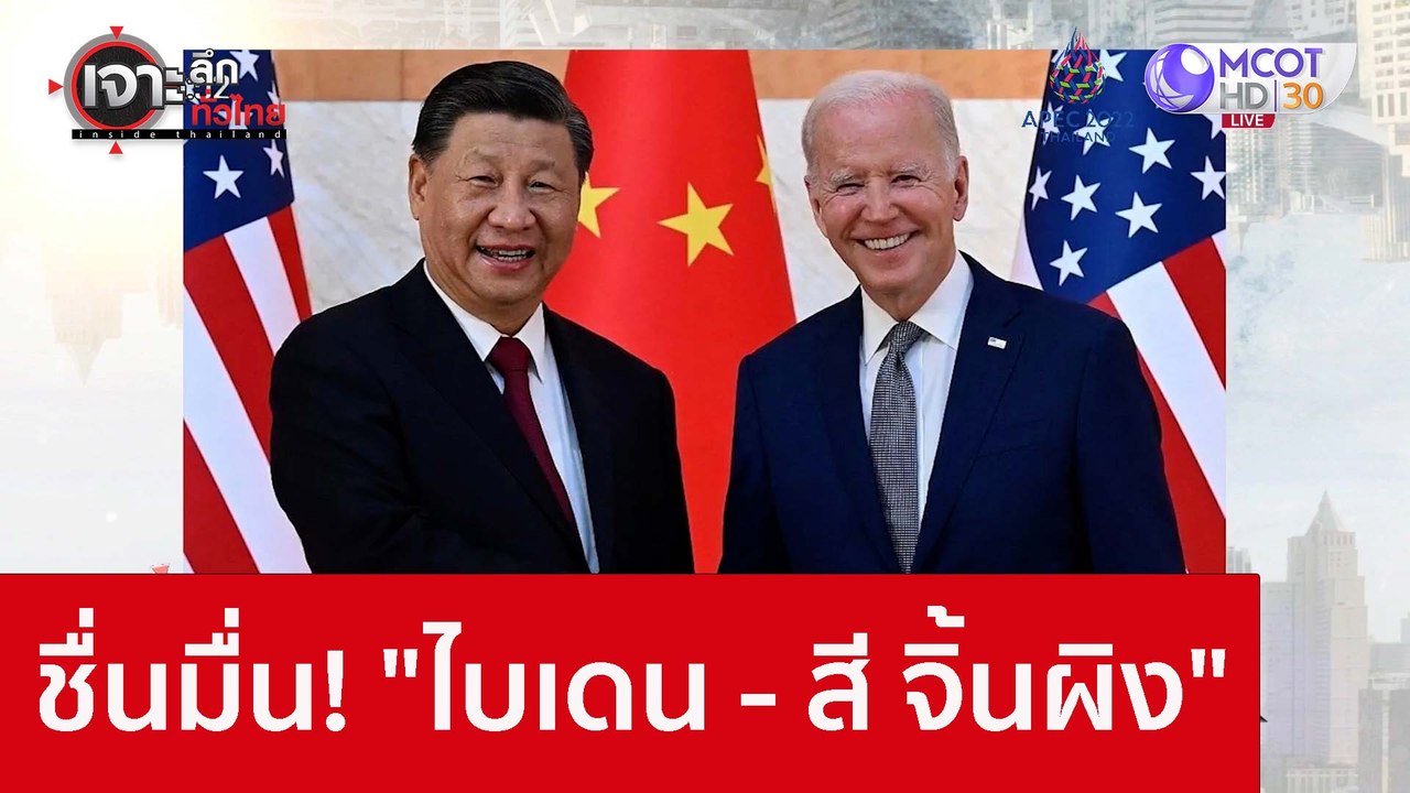 ชื่นมื่น! "ไบเดน - สี จิ้นผิง" : เจาะลึกทั่วไทย...