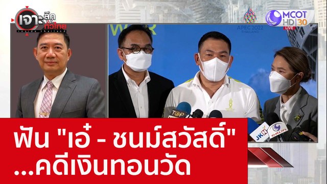ฟัน เอ๋ - ชนม์สวัสดิ์ ...คดีเงินทอนวัด : เจาะลึกทั่วไทย (15 พ.ย. 65)