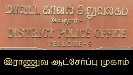 வேலூர்: இராணுவ ஆட்சேர்ப்பு முகாம்- மாவட்ட காவல்துறை அறிவிப்பு!