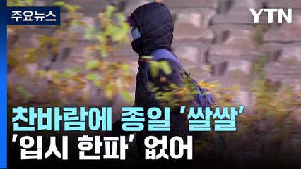 [날씨] 낮에도 찬 바람, 큰 일교차...중서부 밤까지 약한 비 / YTN