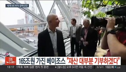 165조원 가진 베이조스…"재산 대부분 기부하겠다"