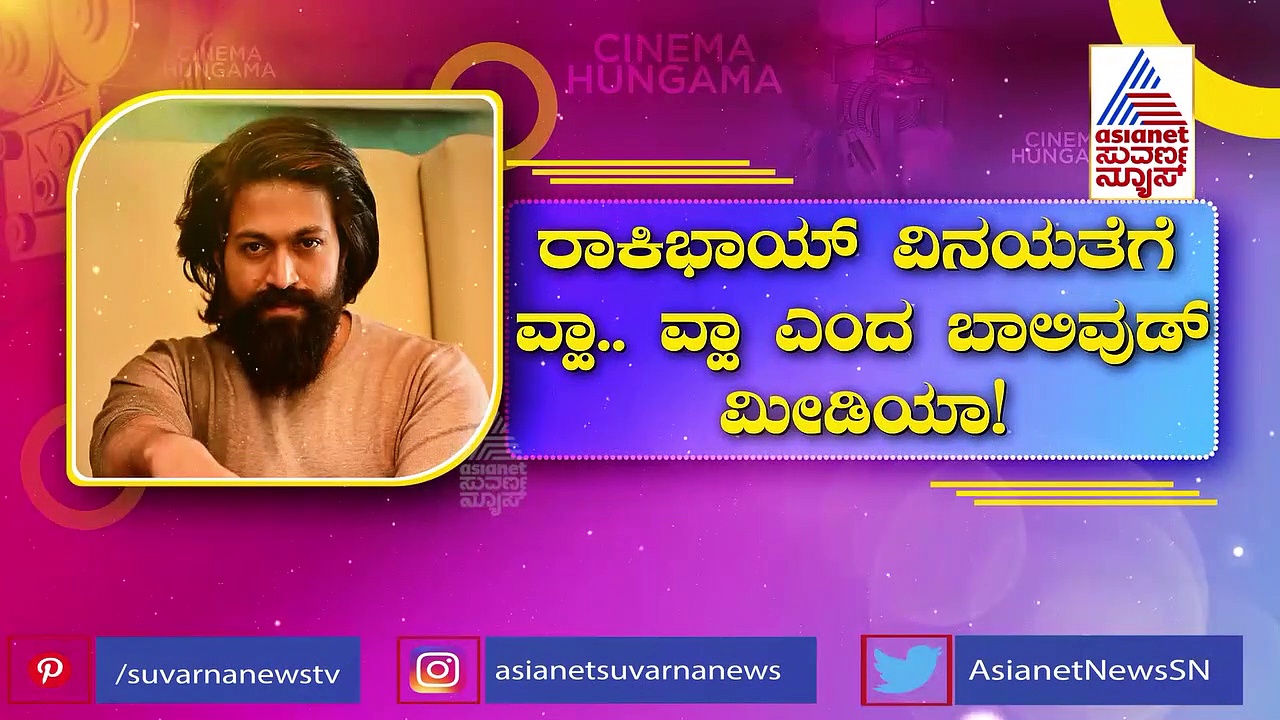 ರಾಕಿಭಾಯ್ ವಿನಯತೆಗೆ ಮನಸೋತ ಬಾಲಿವುಡ್ ಮೀಡಿಯಾ ಮಂದಿ