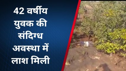 आगर : 2 दिन पूर्व घर से लापता हुए युवक की संदिग्ध अवस्था में लाश मिली, जाँच कर रही पुलिस