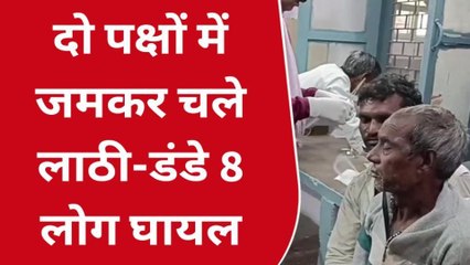 अमरोहा:भूमि पर निर्माण को लेकर दो पक्षों में जमकर हुई मारपीट,आठ लोग हुए घायल