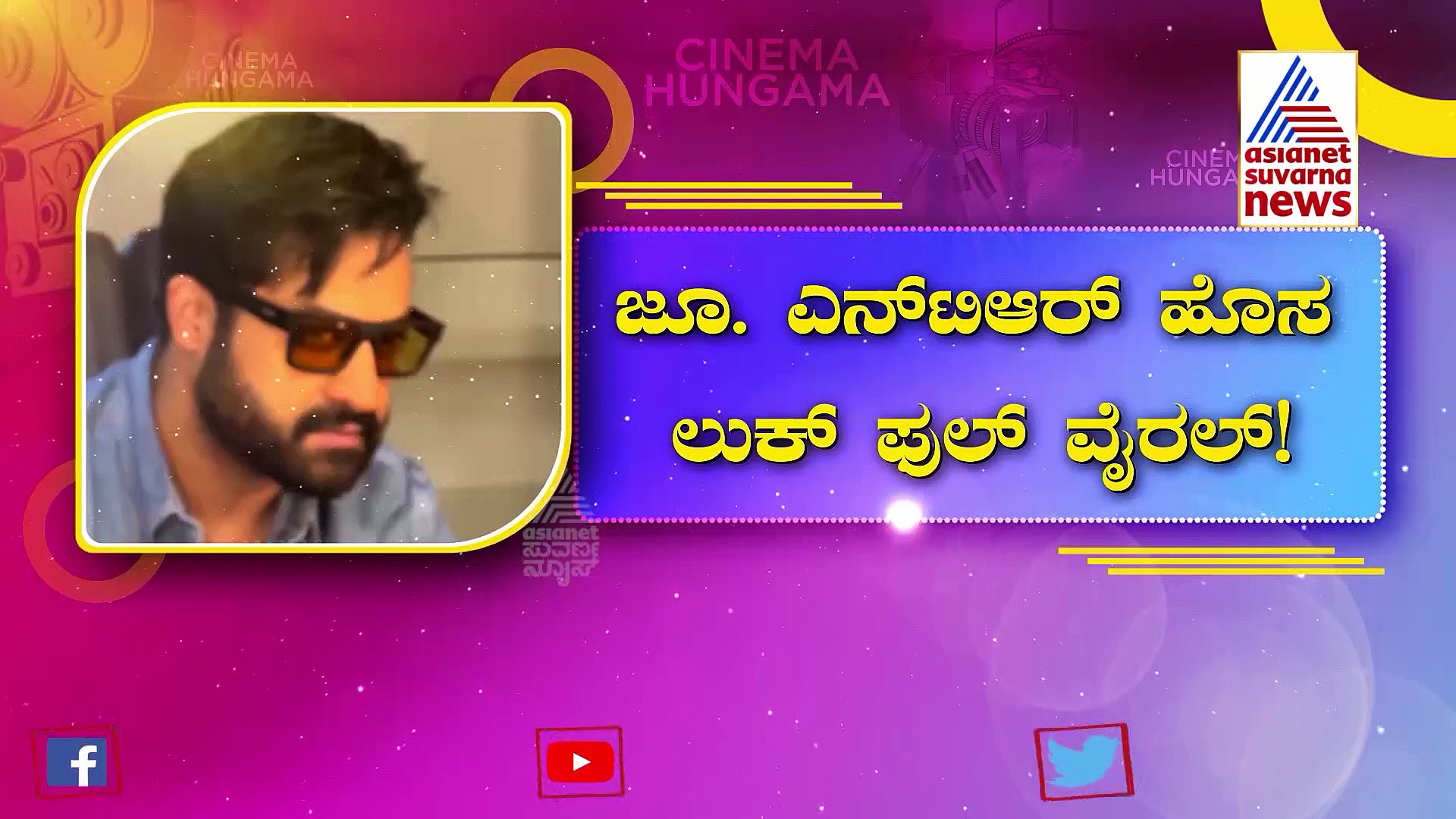 ಜ್ಯೂ. NTR ಹೊಸ ಲುಕ್ ಫುಲ್ ವೈರಲ್: 30ನೇ ಚಿತ್ರಕ್ಕೆ 'ತಾರಕ್' ಸ್ಟೈಲ್