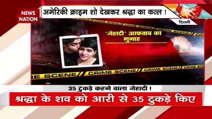 Shrddha Murder Case : आफताब ने अमेरिकी शो देखकर किया श्रद्धा का कत्ल | Delhi News |